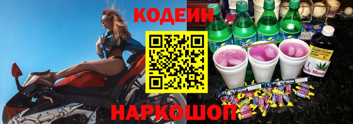 Кодеин Purple Drank  Вход с VPN  Codein напиток Lean (лин)  Химки 