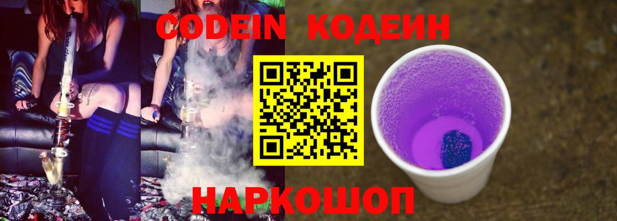 Codein напиток Lean (лин) Химки
